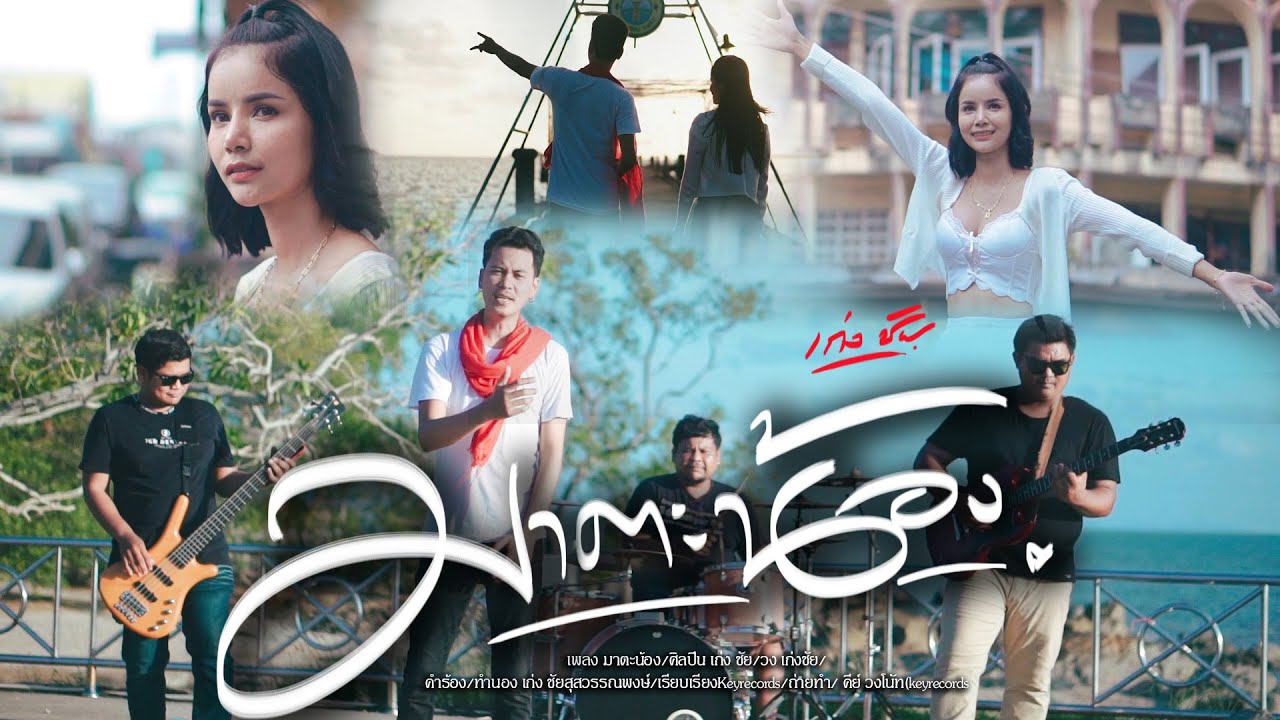 มาตะน้อง-เก่งชัย [OFFICIAL MV]