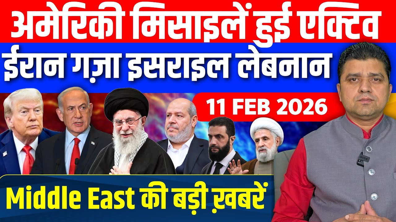 Iran US Israel Gaza Qatar US Lebanon Middle East की 15 Hindi News | Azad Bol India | 11 February