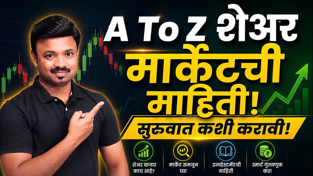 शेअर मार्केटमध्ये सुरवात कशी करावी? A to Z Share Market Masterclass by Sanket Awate | Part - 1