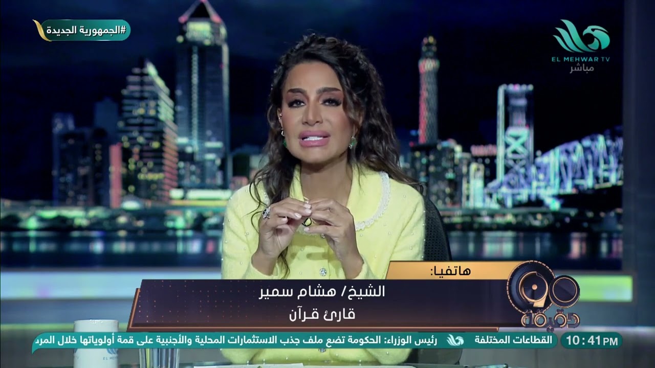 مواجهة نارية بين بسمة وهبة والشيخ هشام سمير صاحب القراءة المثيرة للجدل ونقيب القراء يرد : أنت تتجاوز