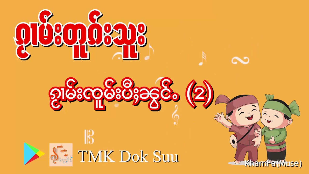 ၵႂၢမ်းတူၵ်းသူး (TMK Dok Suu)