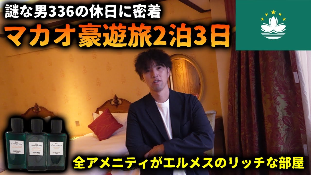 【豪遊】YOUTUBEドリーム⁉336の休日に密着したら…【マカオ2泊3日の贅沢旅#1】