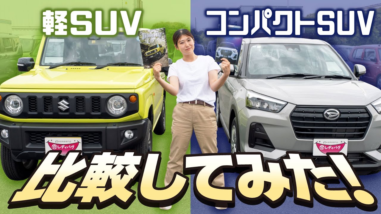 【ロッキー/ジムニー】コンパクトSUVと軽SUVを比較！実際にどっちが広いの？それぞれが向いている人は？内外装を現役販売員が徹底比較！【DAIHATSU/SUZUKI】