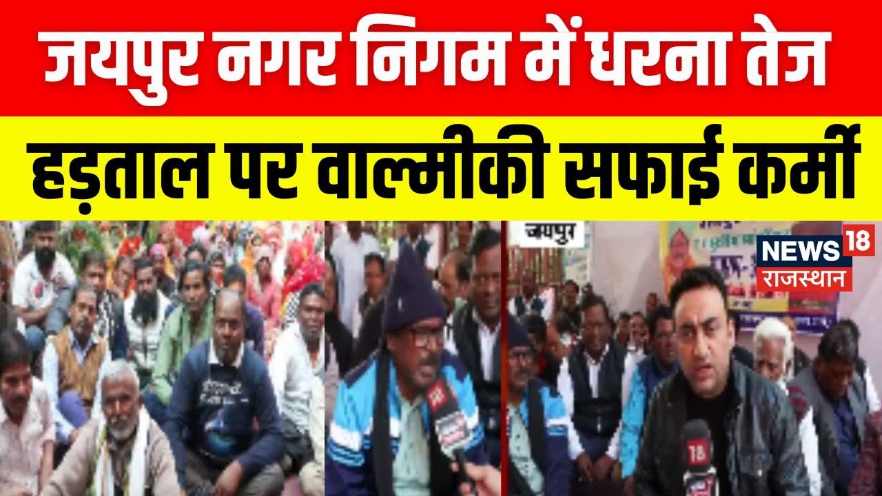 Breaking News : Jaipur Nagar Nigam में सफाई कर्मचारियों का आंदोलन तेज | Rajasthan Police | Top News