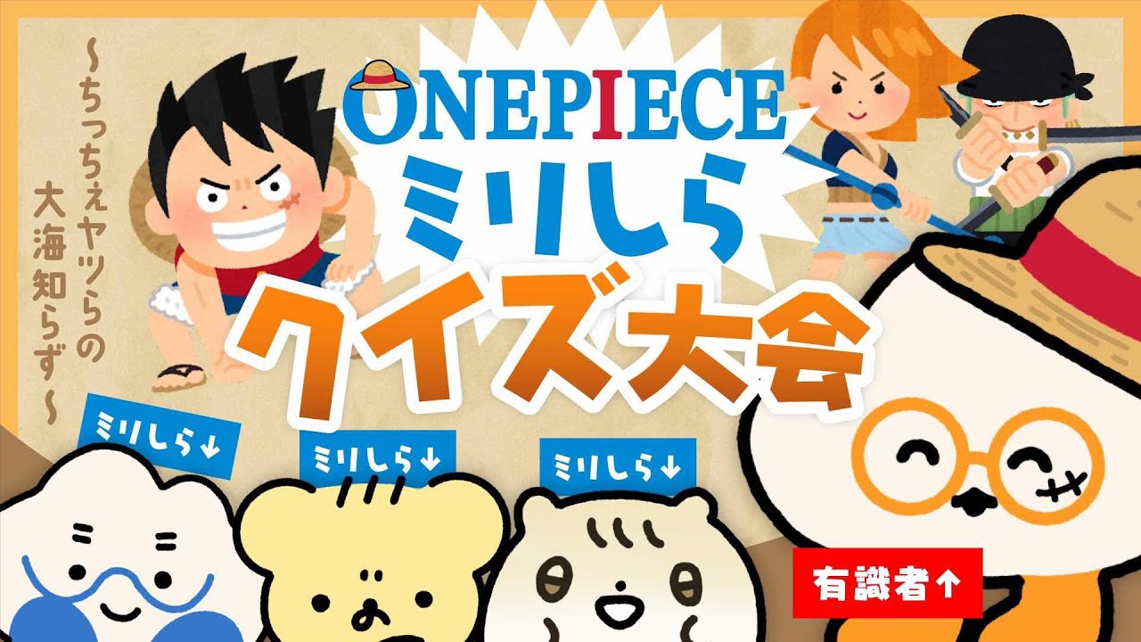 ONEPIECEミリしらクイズ大会～ちっちぇヤツらの大海知らず～