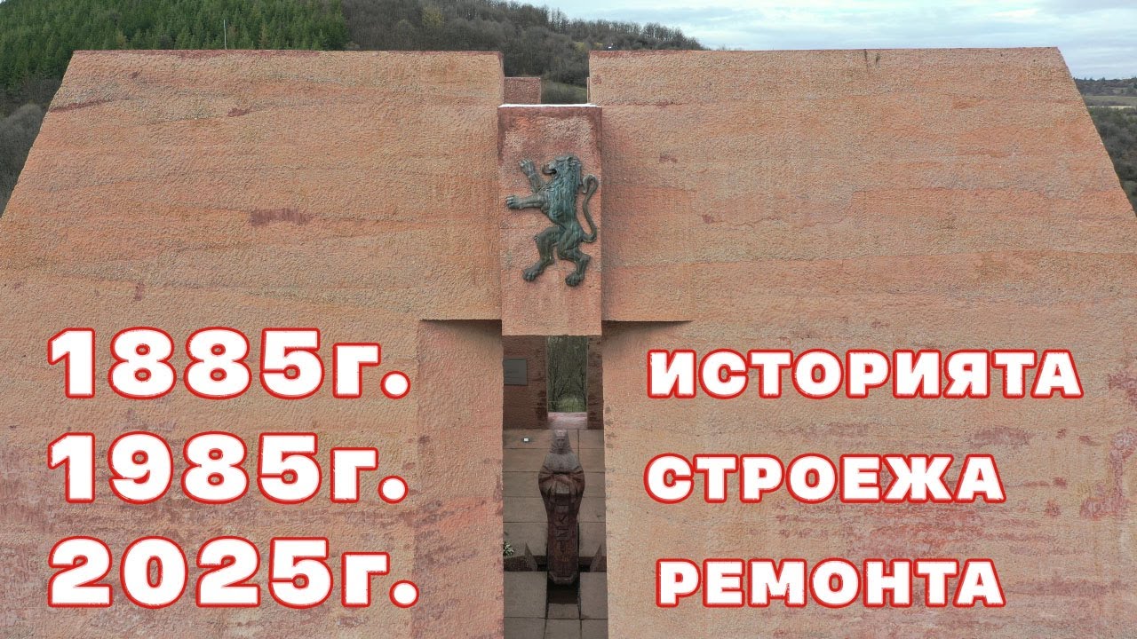 След реконструкцията на Пантеон „Майка България“ (Гургулят), България 11/2025