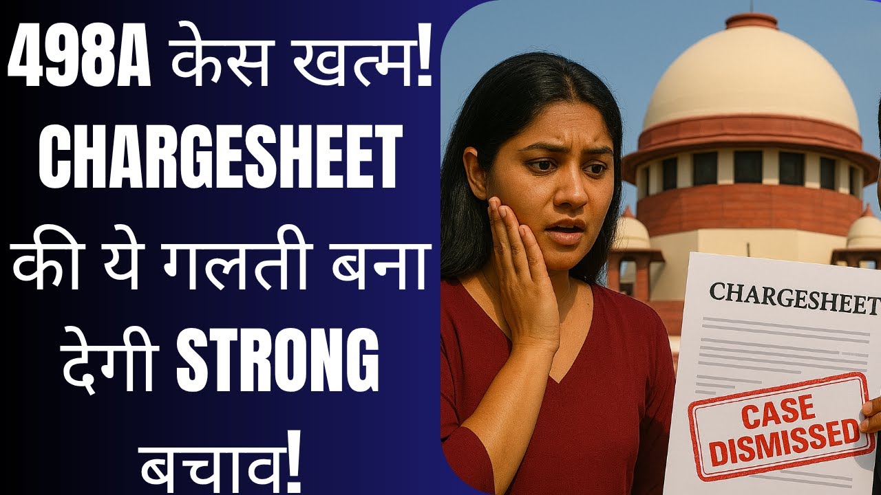 498A केस खत्म! Chargesheet की ये गलती बना देगी Strong बचाव!
