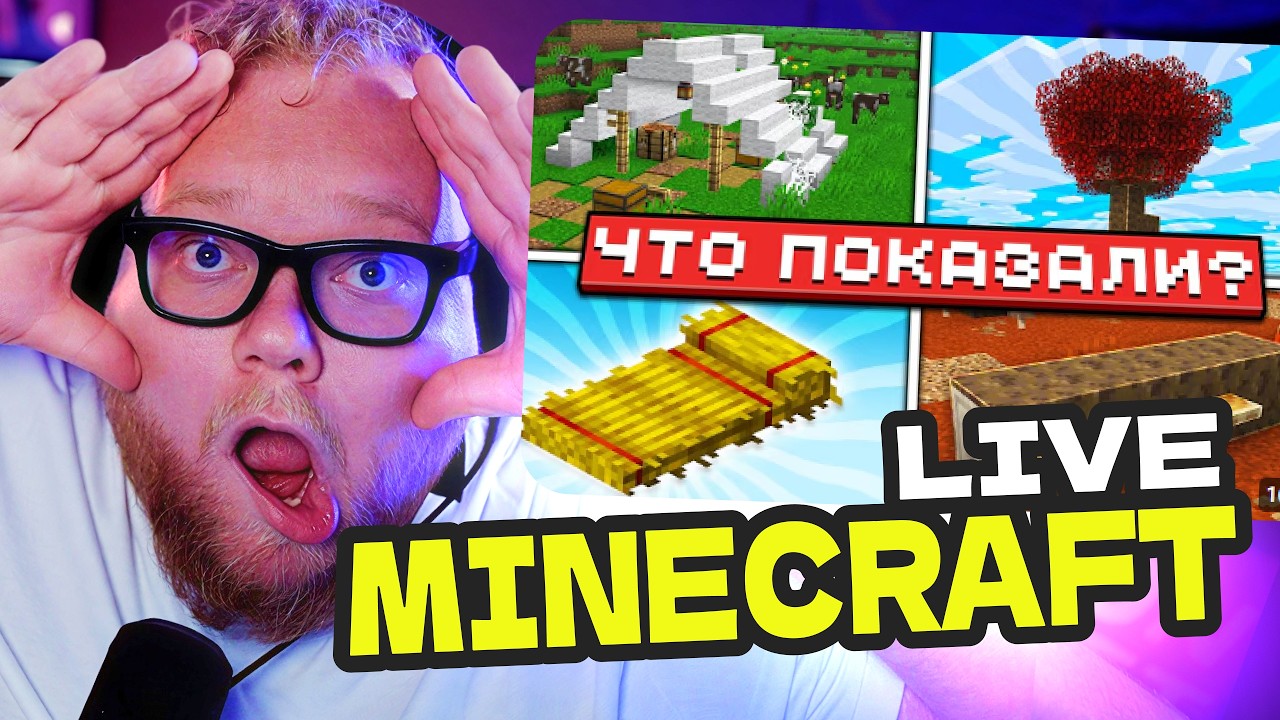 T2x2 СМОТРИТ Minecraft Live - 26.3: РЕАЛЬНО ПОЛЕЗНОЕ ОБНОВЛЕНИЕ?