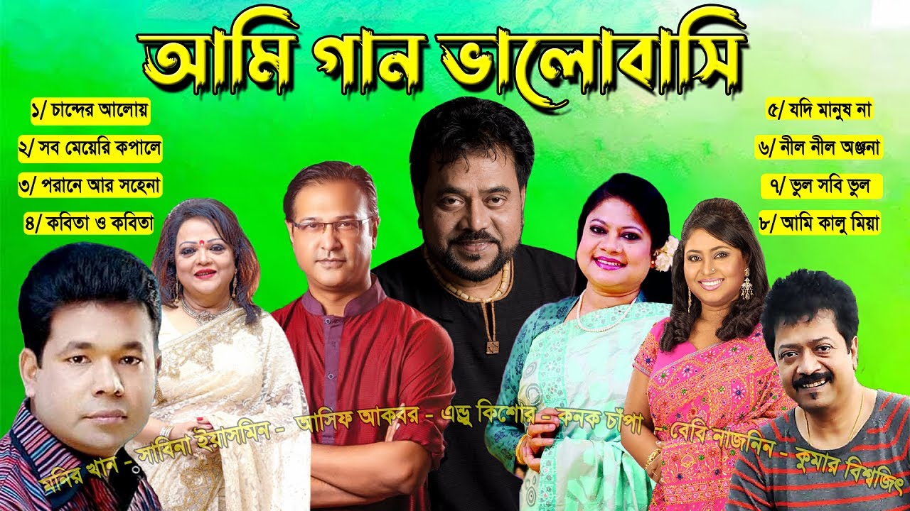 আমি গান ভালোবাসি - Monir Khan - Sabina Yasmin - Andrew Kishore - Konok Chapa - Baby Naznin & Other