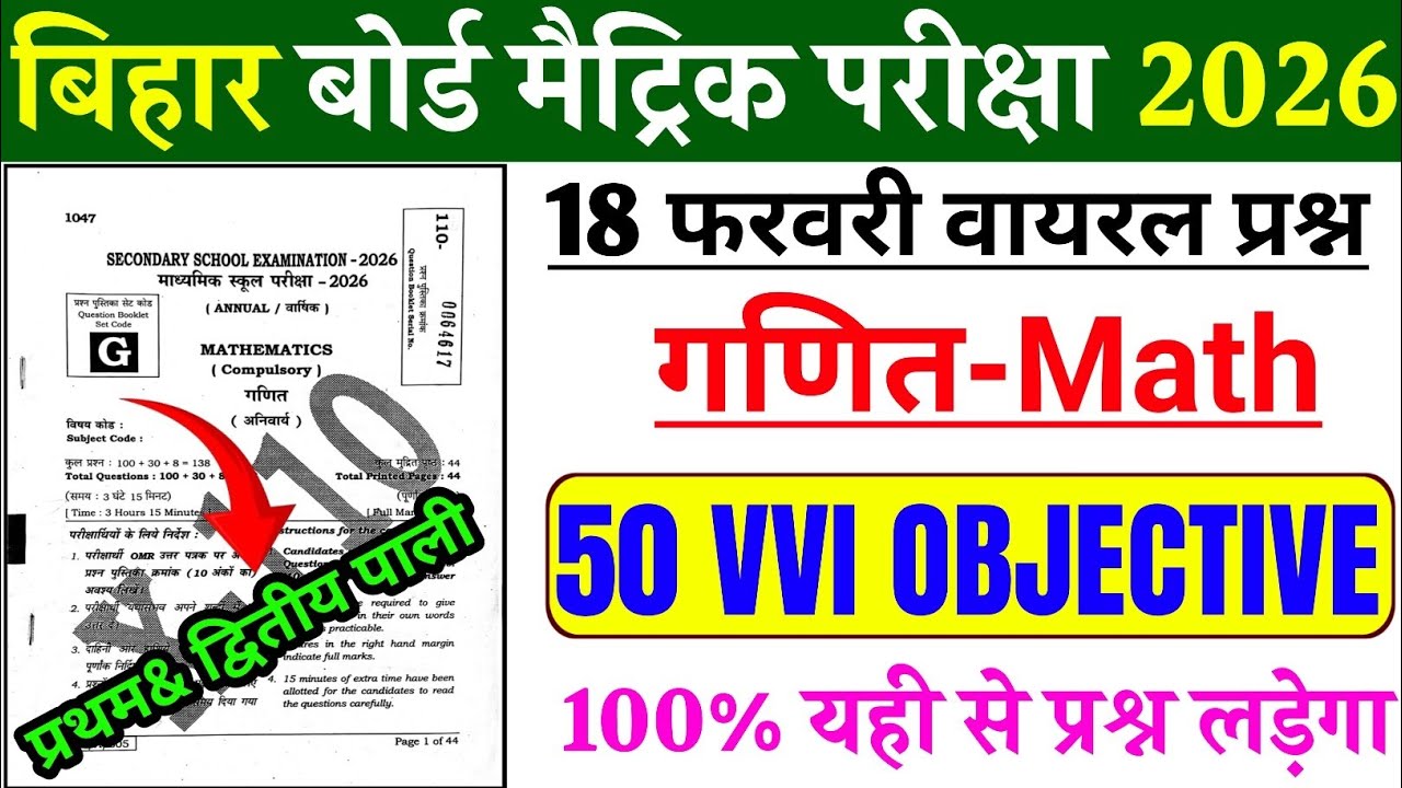 Class 10th Maths Viral Objective Question 2026 | 18 February Math Class 10th Objective Question 2026