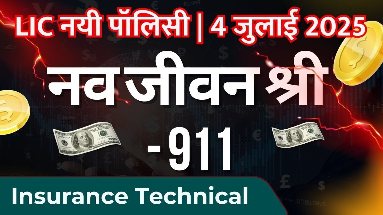 नयी पॉलिसी 4  जुलाई 2025। नव जीवन श्री 911। Nav Jeevan Shree 911