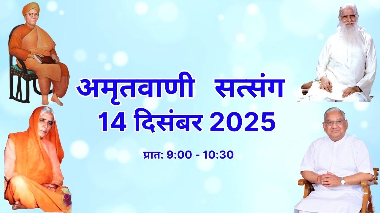 AMRITVANI SATSANG 14 DECEMBER 2025