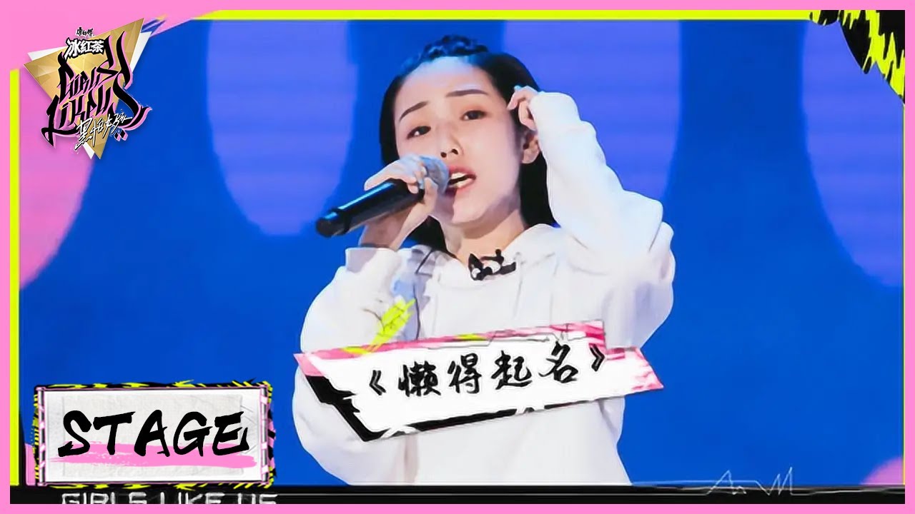 大笑元老级表演《懒得起名》 |《黑怕女孩 Girls Like Us》