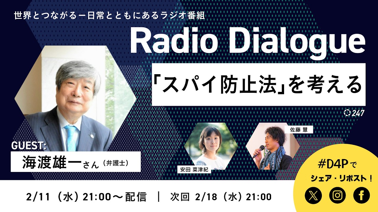 海渡雄一さん「『スパイ防止法』を考える」Radio Dialogue 247（2026/2/11）