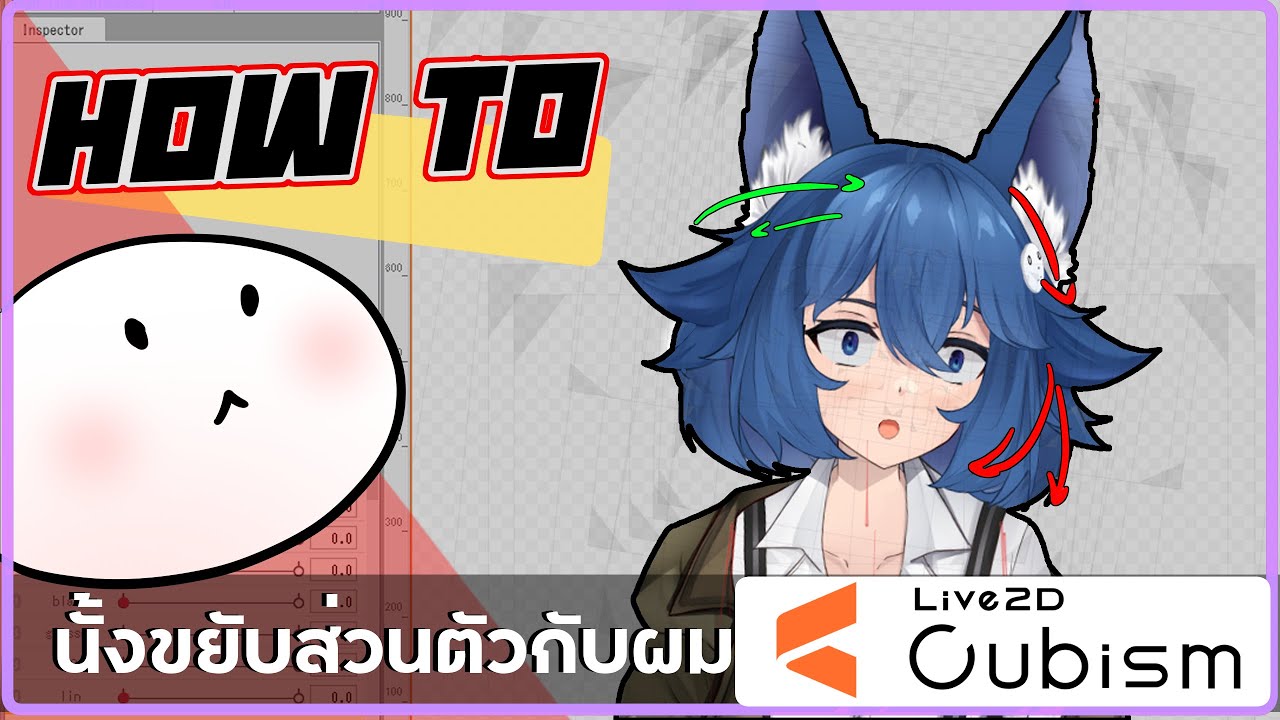 [ How to EP.3 ] อธิบายการขยับตัวละครให้เสร็จ