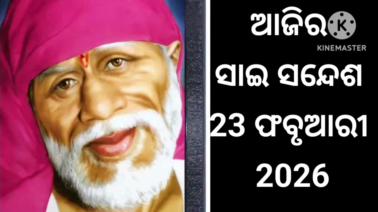 🌺🙏🌹ଆଜିର ସାଇ ସନ୍ଦେଶ ଓଡ଼ିଆ //🌺🙏🌹Sai sandesh odia //@Sai DeBa 🙏🌺🌹