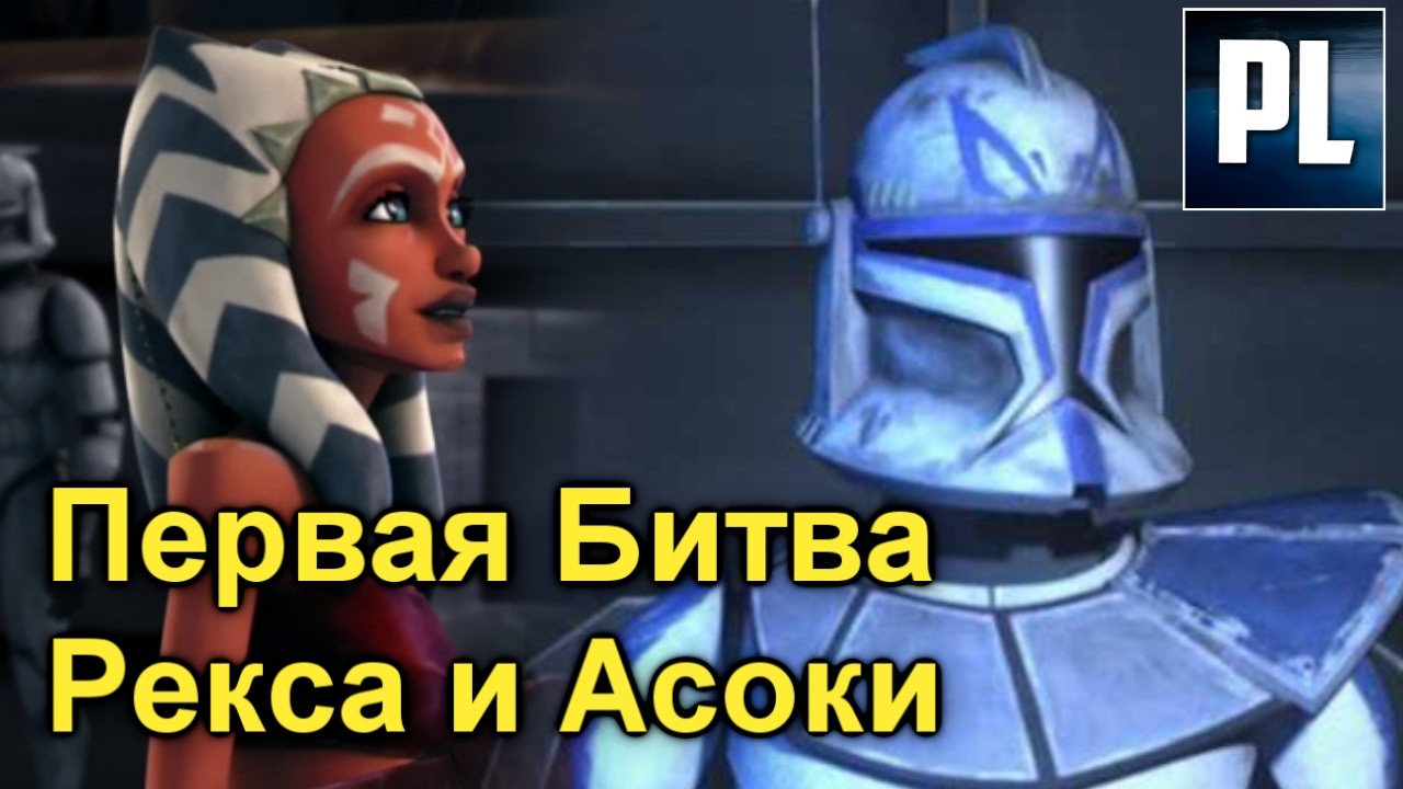 1⃣️ Самая Первая миссия Асоки Тано и Рекса из 501 Легиона. ПроЗВ#158 1⃣️