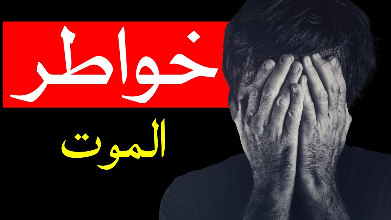 خواطر - الموت