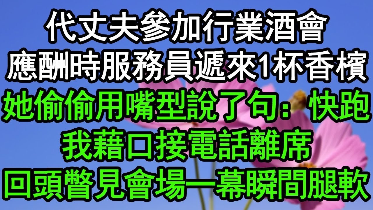 代丈夫參加行業酒會，應酬時服務員遞來1杯香檳，她偷偷用嘴型說了句：快跑！我藉口接電話離席，回頭瞥見會場一幕瞬間腿軟#深夜淺讀 #為人處世 #生活經驗 #情感故事
