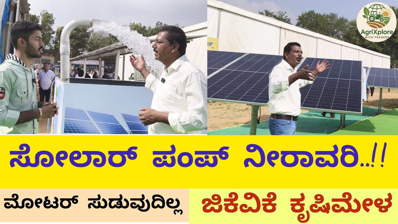 ಕರೆಂಟ್ ಇಲ್ಲದೆ ನೀರನ್ನು ಎತ್ತಬಹುದು| 360 ಡಿಗ್ರಿ ರೊಟೇಟ್ ಆಗುವ ಪ್ಯಾನೆಲ್ | ಜಿಕೆವಿಕೆ ಕೃಷಿಮೇಳ -2025