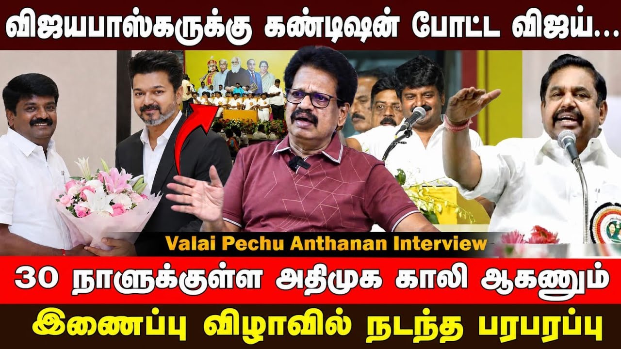30 நாட்களில் காலியாகும் அதிமுக - அதிர்ச்சியில் பழனிசாமி்!! | Good Vibes Media