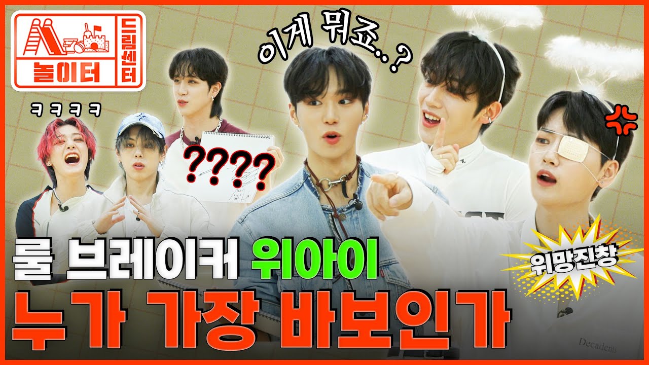 (ENG) [드림센터 놀이터] 위아이 하나인데 빌런은 서너 명... MBC 뒤집고 간 분량부자들 | EP 7. WEi