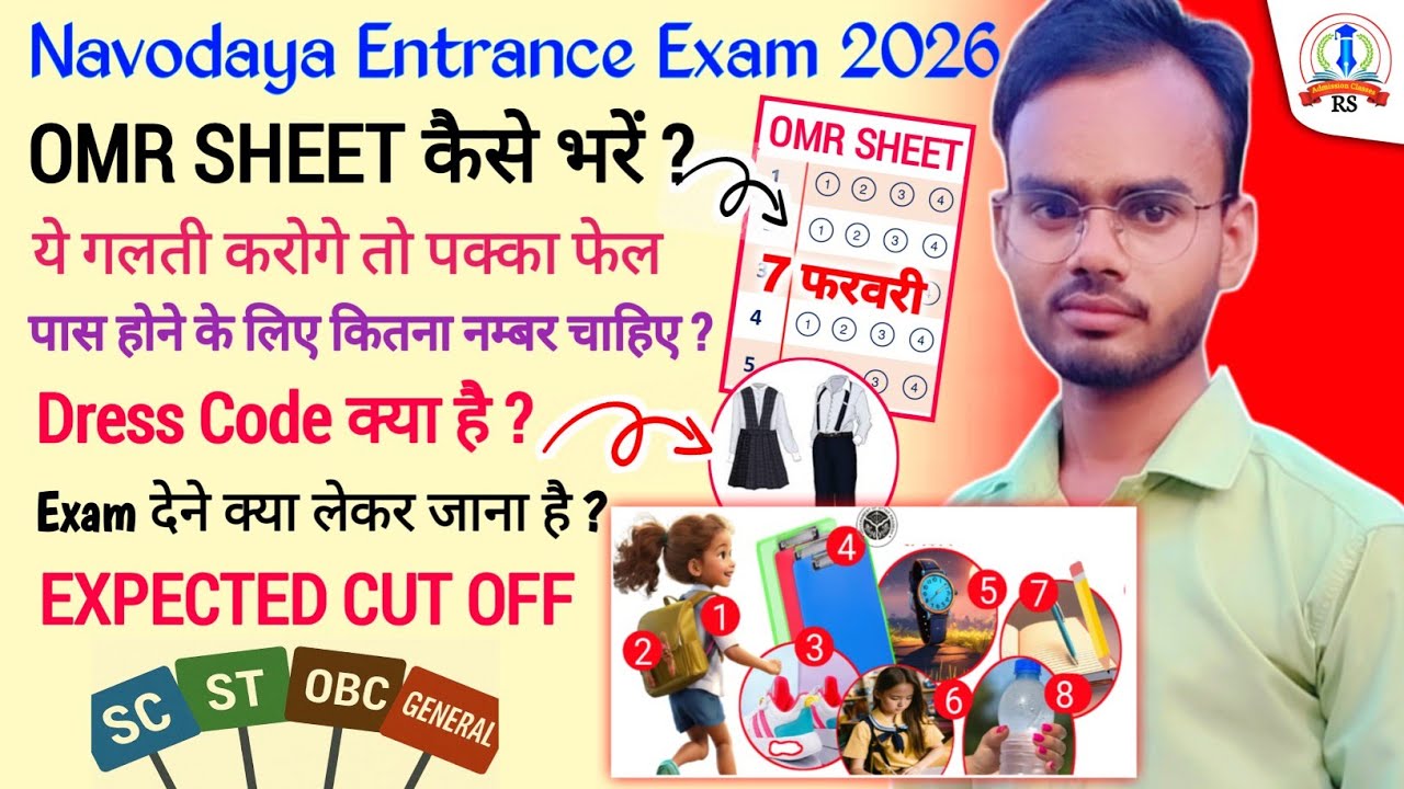 नवोदय परीक्षा देने क्या लेकर जाना है, navodaya expected cut off 2026, OMR SHEET kaise fill kre 