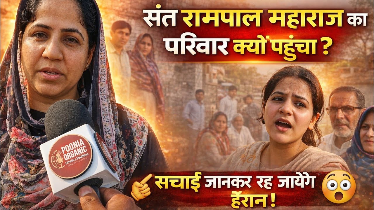 संत रामपाल महाराज का परिवार क्यों पहुंचा गांव महंदा हासी हिसार?