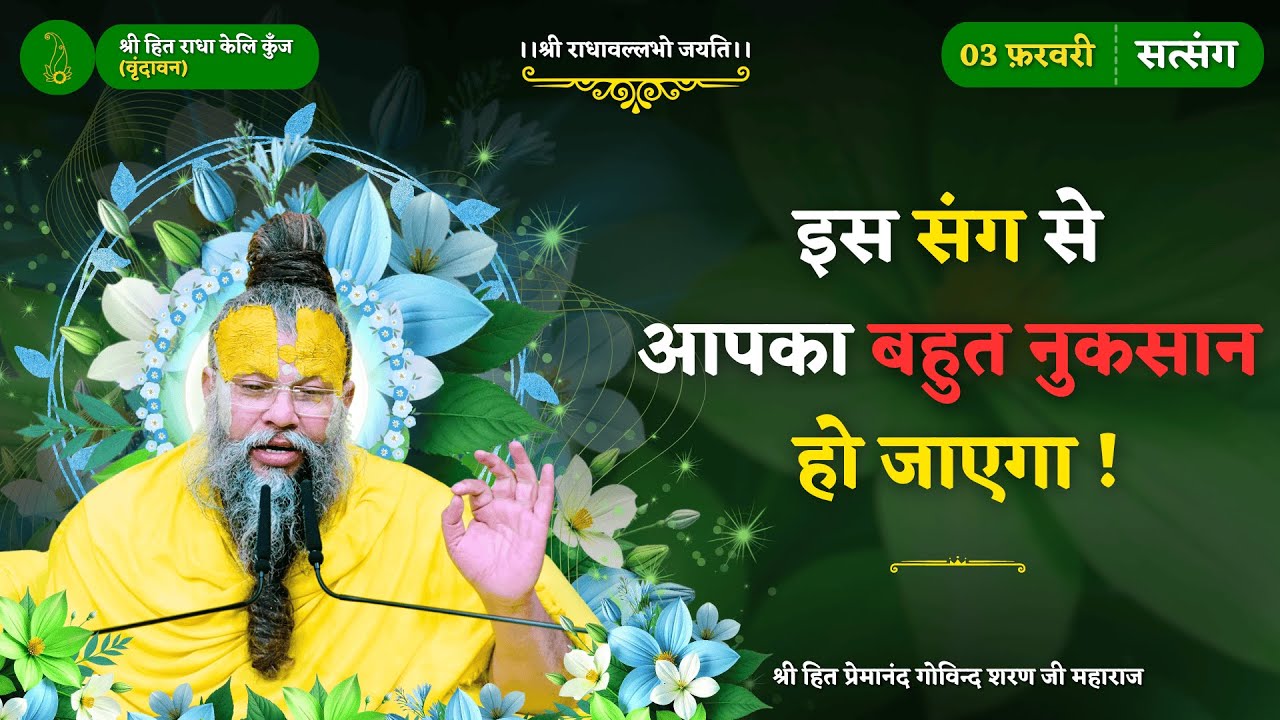इस संग से आपका बहुत नुकसान हो जाएगा / इन 10 बातों से जानिए, आपके भाव अच्छे हैं या बुरे // 03/02/25
