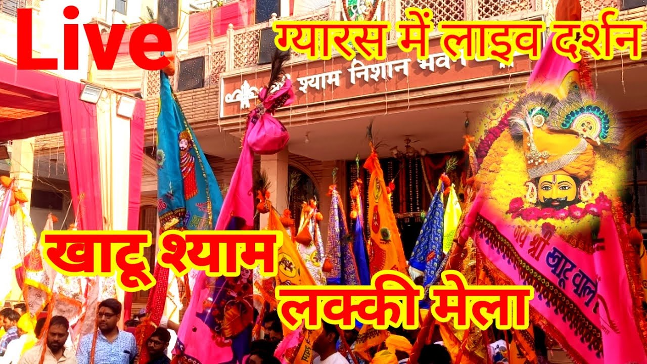 खाटू श्याम लाइव दर्शन/निसान यात्रा खाटू श्याम /Khatu Shyam live darshan /Vishal Yatra rings se Khatu