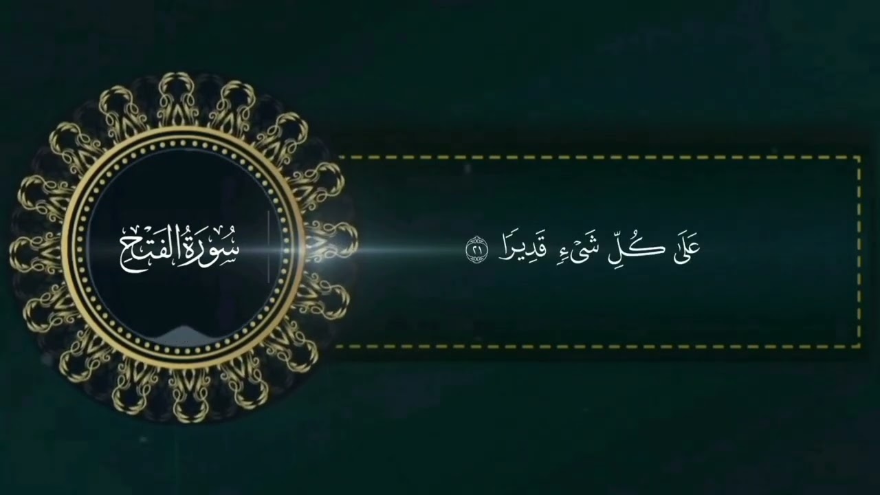 سورة الفتح