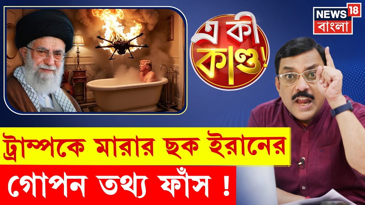 Donald Trump : ট্রাম্পকে মারার ছক Iran র, গোপন তথ্য ফাঁস ! | N18P | Bangla News