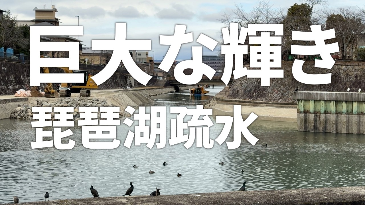 巨大な輝き【琵琶湖疏水記念館】周辺には近代化遺産（日本遺産）が点在しており、明治期の偉大な土木事業を感じられる（2026年2月7日）