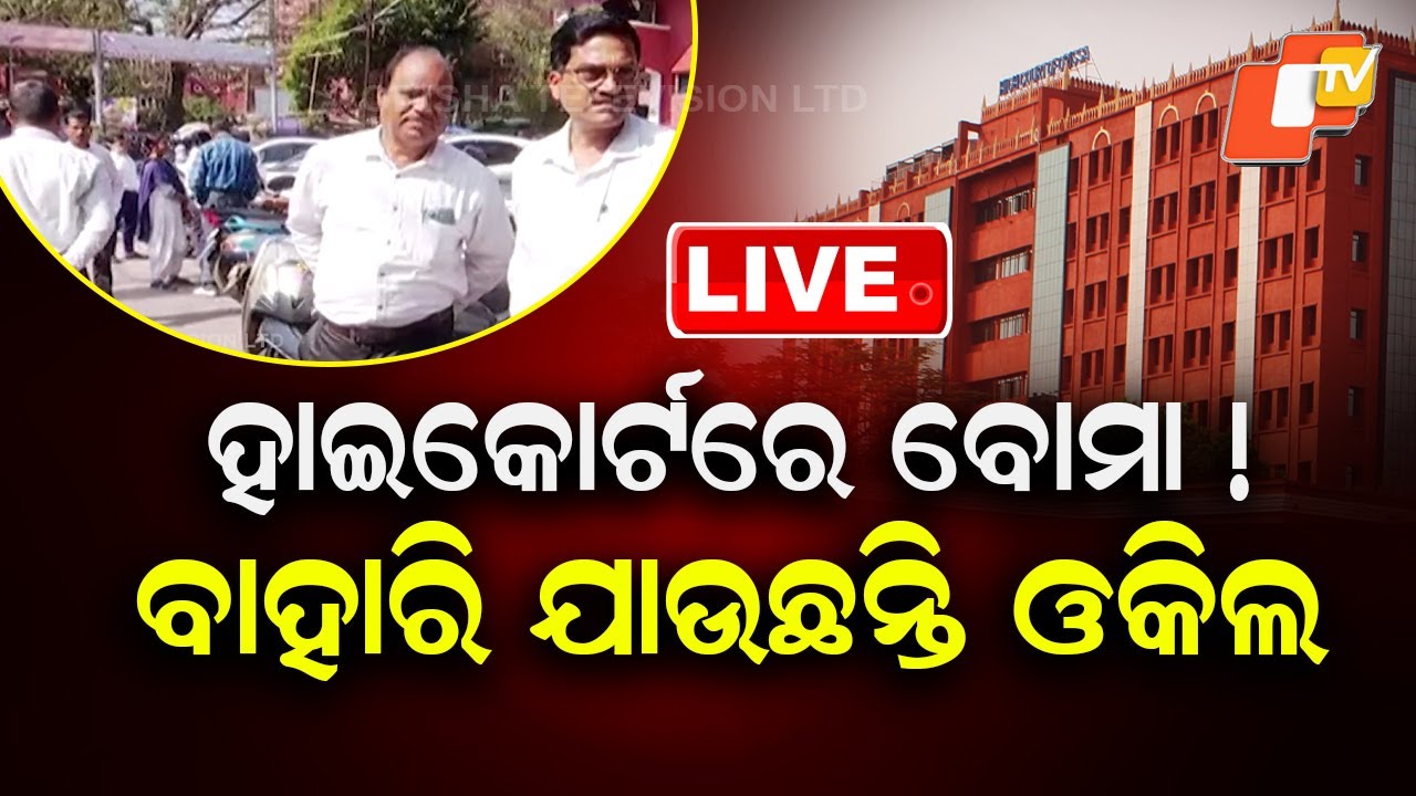 OTV LIVE | ଖାଲି କରାଗଲା ହାଇକୋର୍ଟ | Bomb Threat to Odisha's Court | Odisha Highcourt | Breaking |OTV