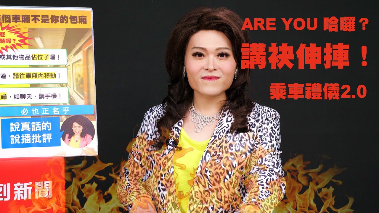 【第二集-張阿琴挑戰生活！ARE YOU 哈囉？】｜佑仁