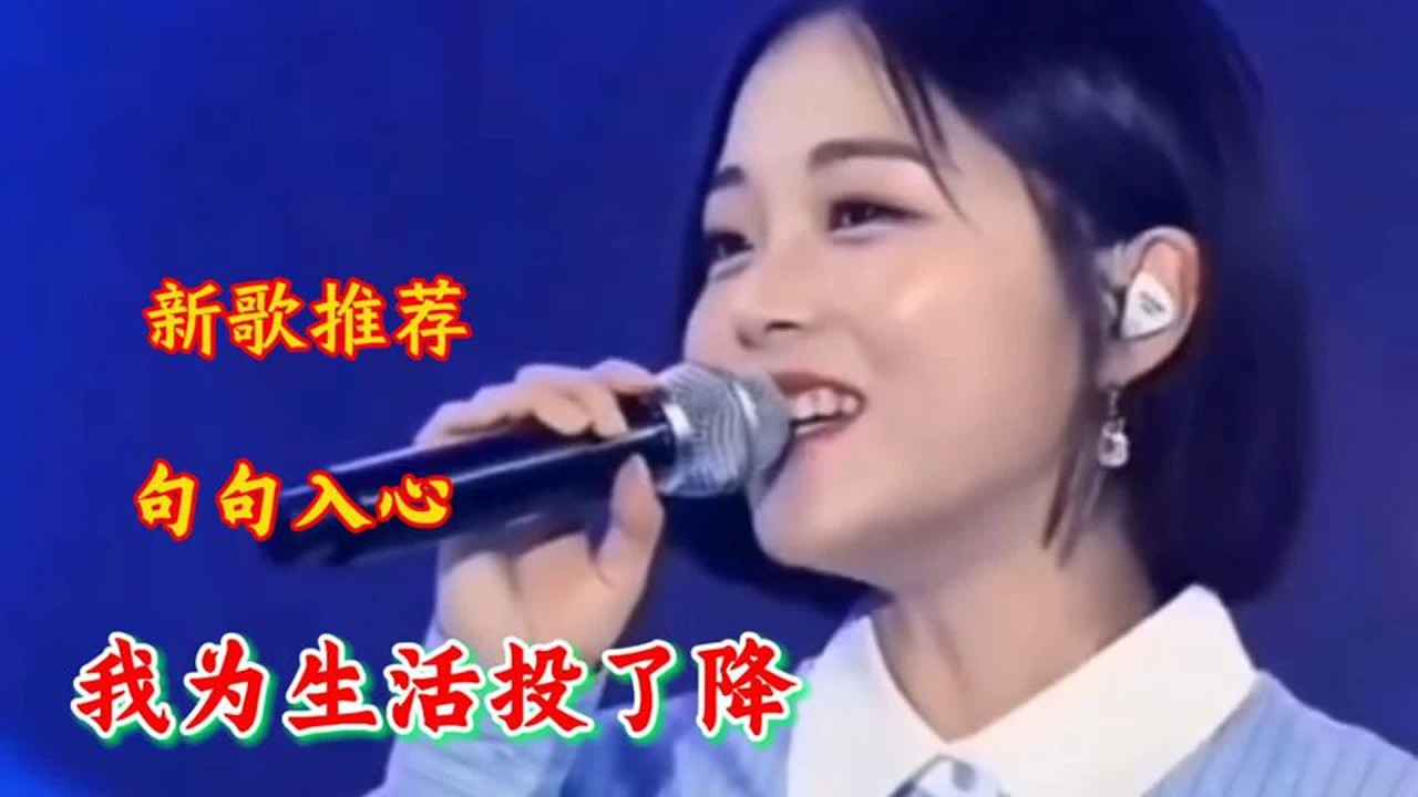 新歌推荐《我为生活投了降》句句扎心感人，唱出了所有人的心声