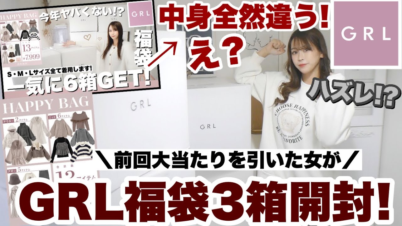 【GRL福袋2024👜𓈒𓏸】SNSで話題のグレイルHappyBagを3箱開封したら前回と全然中身違くてびっくり😲ハズレ?当たり?◎【最新Ver.】