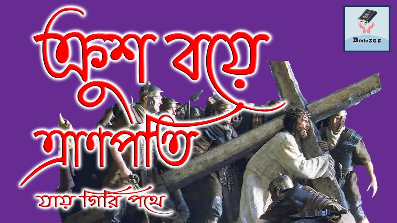ক্রুশ ব‌য়ে ত্রাণপ‌তি যায় গি‌রি প‌থে  | 𝙺𝚛𝚞𝚜𝚑𝚘 𝚋𝚘𝚢𝚎 𝚝𝚛𝚊𝚗𝚙𝚘𝚝𝚒 𝚓𝚊𝚢 | খ্রীষ্টসঙ্গীত @bi365