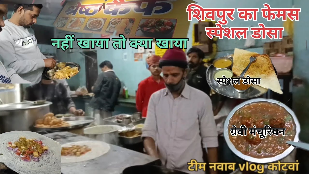 शिवपुर का फेमस स्पेशल डोसा #🧆🥘🍪# स्वाद नज़वाब #team नवाब #कोटवा 