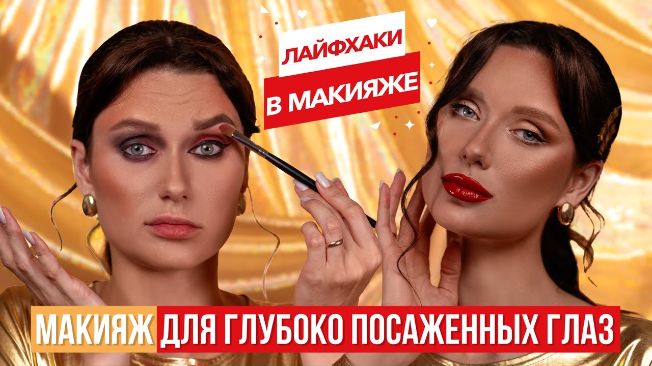 Макияж для ГЛУБОКО ПОСАЖЕННЫХ ГЛАЗ