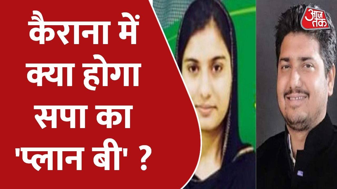 UP Election 2022: जेल में हैं कैराना से SP प्रत्याशी Nahid Hasan, क्या बहन लड़ेंगी चुनाव ?