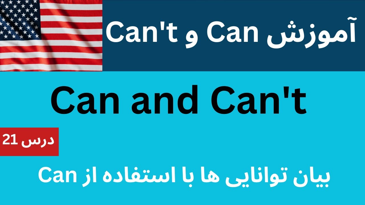 آموزش زبان انگلیسی _ درس 21 || بیان توانایی ها _ Can and Cant