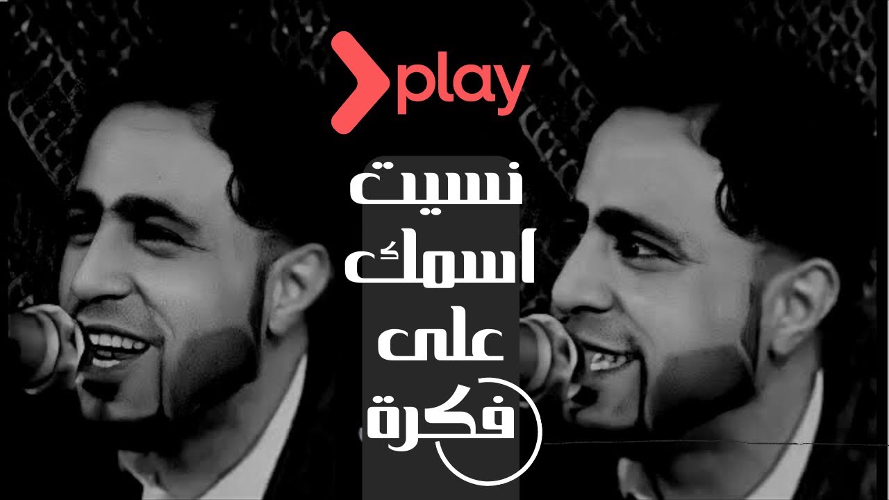 صلاح الاخفش [ نسيت اسمك ] كاملة