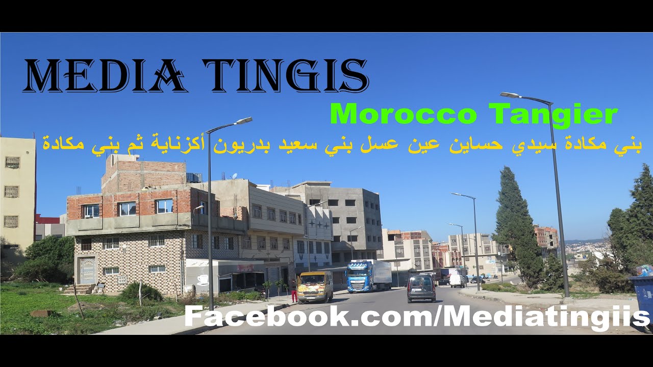 بني مكادة سيدي حساين عين عسل بني سعيد بدريون أكزناية ثم بني مكادة طنجة 19 11 2023  Morocco Tangier