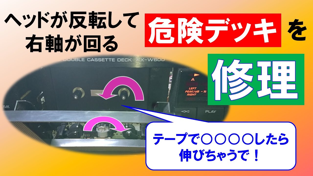 【カセットデッキ修理】危険！ヘッドが180度回転して右軸が回る。
