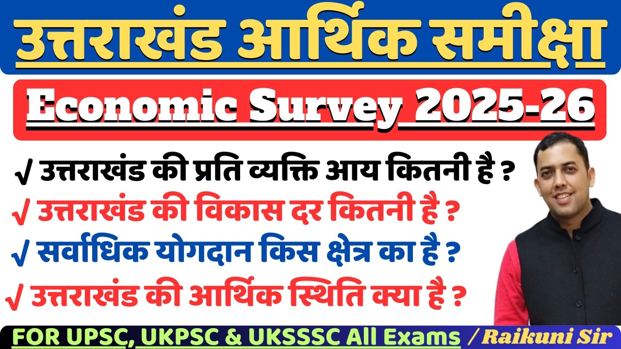 Uttarakhand Economic Survey 2025-26 | Uttrakhand current affairs 2026 | उत्तराखंड आर्थिक सर्वेक्षण