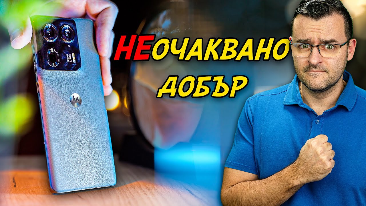 НЕОЧАКВАНО ДОБЪР - Motorola Edge 50 Ultra Review