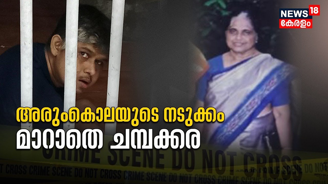 Maradu Murder Case | അരുംകൊലയുടെ നടുക്കം മാറാതെ ചമ്പക്കര | Police Patrol | Malayalam News Today