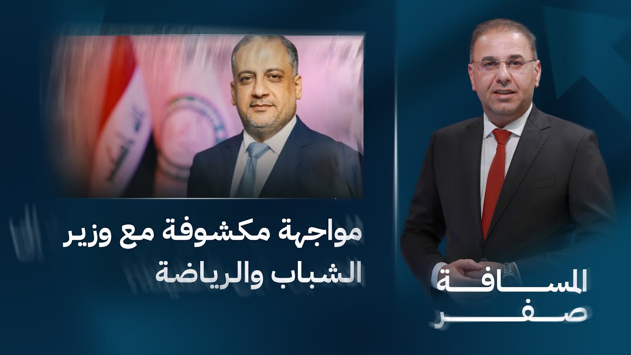 المسافة صفر في مواجهة مكشوفة مع وزير الشباب والرياضة أحمد المبرقع | المسافة صفر مع محمد الخزاعي