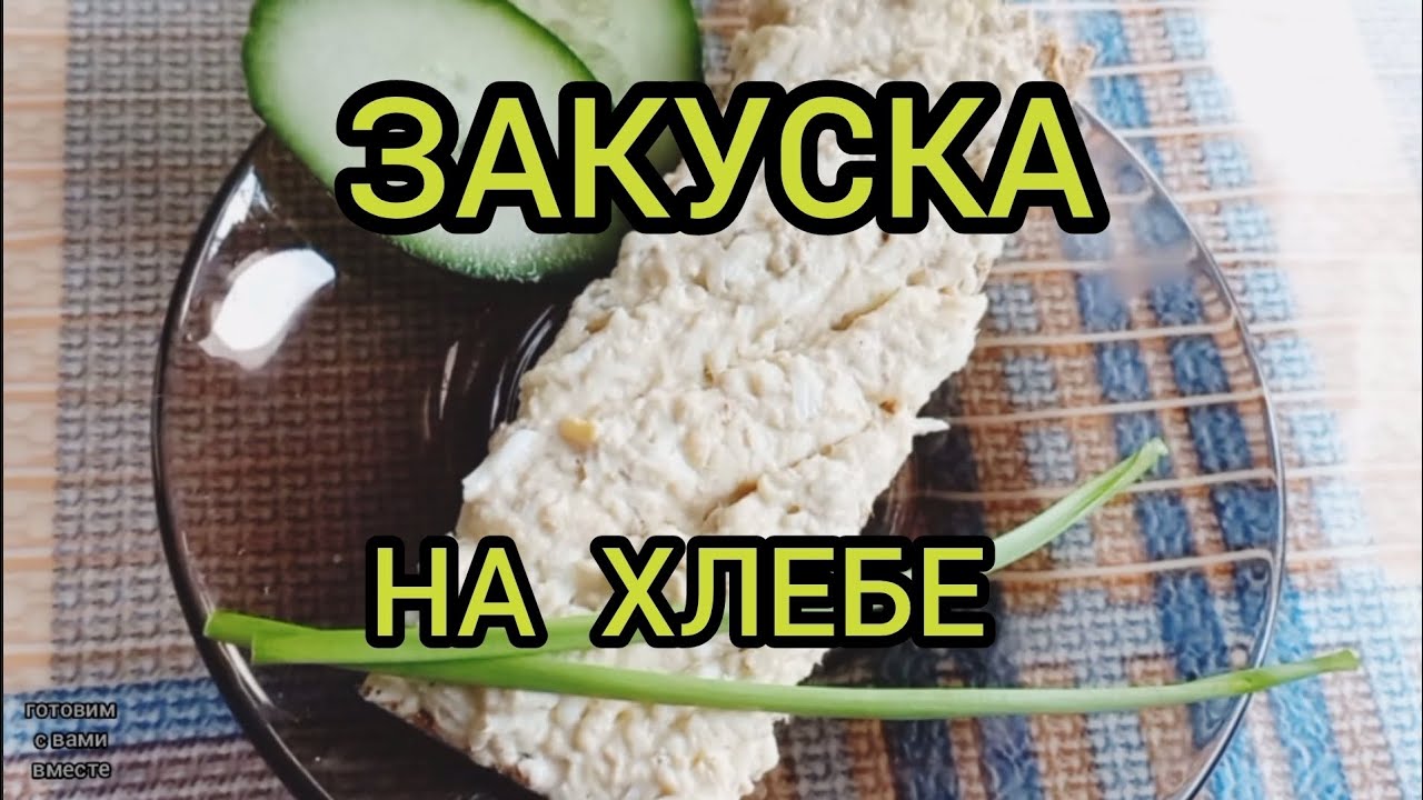 ЗАКУСКА НАМАЗКА БЫСТРО ВКУСНО SNACK SPREAD QUICK TASTY
